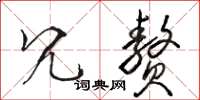 骆恒光冗赘草书怎么写