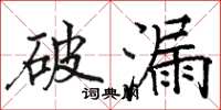 骆恒光破漏楷书怎么写