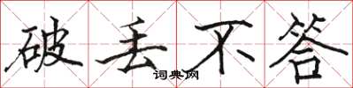 骆恒光破丢不答楷书怎么写