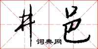 钱沛云井邑行书怎么写
