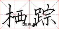 骆恒光栖踪楷书怎么写