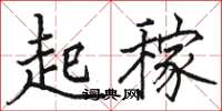 骆恒光起稼楷书怎么写
