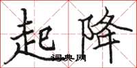 骆恒光起降楷书怎么写