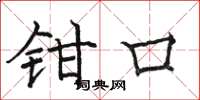 骆恒光钳口楷书怎么写