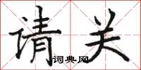 骆恒光请关楷书怎么写