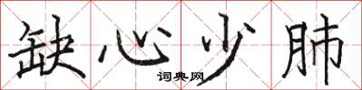骆恒光缺心少肺楷书怎么写