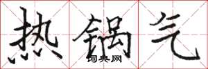 骆恒光热锅气楷书怎么写