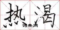 骆恒光热渴楷书怎么写
