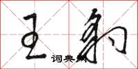 骆恒光王豹草书怎么写