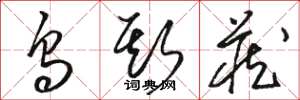 骆恒光乌斯藏草书怎么写