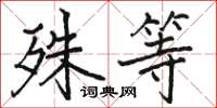 骆恒光殊等楷书怎么写