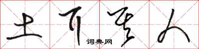 骆恒光土耳其人草书怎么写