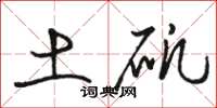 骆恒光土矾草书怎么写