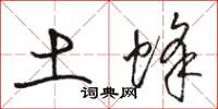 骆恒光土蜂草书怎么写