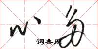 骆恒光心多草书怎么写