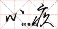 骆恒光心疚草书怎么写