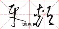 骆恒光牙颊草书怎么写
