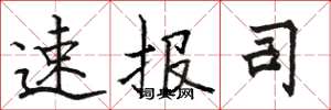 骆恒光速报司楷书怎么写
