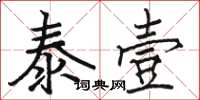 骆恒光泰壹楷书怎么写