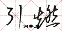 骆恒光引燃草书怎么写