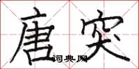 骆恒光唐突楷书怎么写