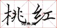 骆恒光桃红楷书怎么写