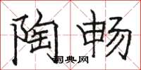 骆恒光陶畅楷书怎么写
