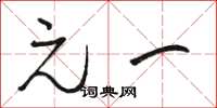 骆恒光元一草书怎么写