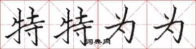 骆恒光特特为为楷书怎么写
