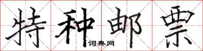骆恒光特种邮票楷书怎么写