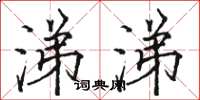 骆恒光涕涕楷书怎么写