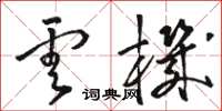 骆恒光云机草书怎么写