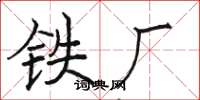 骆恒光铁厂楷书怎么写