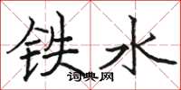 骆恒光铁水楷书怎么写