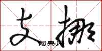 骆恒光支挪草书怎么写