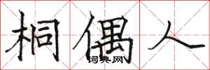 骆恒光桐偶人楷书怎么写