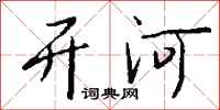 钱沛云开河行书怎么写