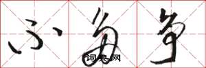 骆恒光不多争草书怎么写