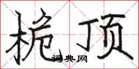 骆恒光桅顶楷书怎么写