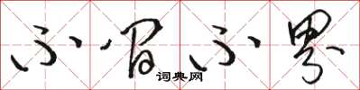 骆恒光不间不界草书怎么写
