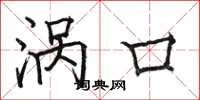 骆恒光涡口楷书怎么写