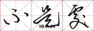 骆恒光不是处草书怎么写