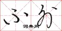 骆恒光不外草书怎么写