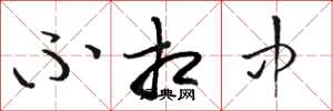 骆恒光不相中草书怎么写