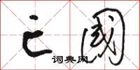 骆恒光亡国草书怎么写