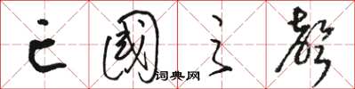 骆恒光亡国之声草书怎么写