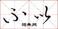 骆恒光不以草书怎么写