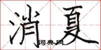 骆恒光消夏楷书怎么写