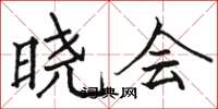 骆恒光晓会楷书怎么写