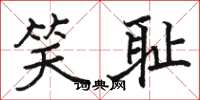 骆恒光笑耻楷书怎么写